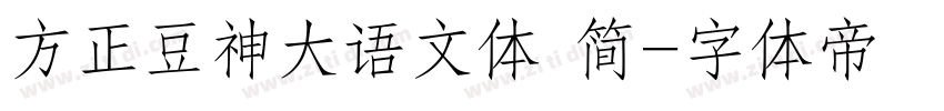 方正豆神大语文体 简字体转换